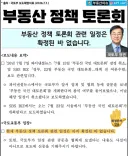 부동산 토론회 정해진거 없다고 하는데 뭐가 맞는건가요?