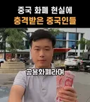 중국 화폐 현실에 충격받은 중국인들