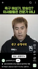 김병지 "선출 아닌 사람 축구전문가 아냐"