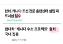 한국을 버린 캐나다 조졌네요
