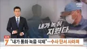 장윤기 아빠 "내가 통화 녹음 삭제"..수사 단서 사라져