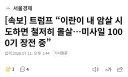 트럼프 "이란이 나를 암살시도 하면 철저히 복수 미사일 1000기 장전중"