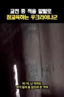 욕주의) 교전중 벽 너머로 말싸움 하는 우크라, 러시아군