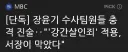 파파괴가 되어가는 광주 장윤기 사건