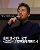 나홍진 "나한테 왜그래?"