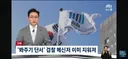 사정 기관이 증거조작하고 하면, 그게 사정 기관입니까 ?