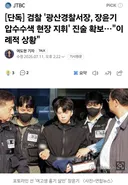 단독] 검찰 '광산경찰서장, 장윤기 압수수색 현장 지휘' 진술 확보..이례적 상황