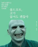 해리포터) "볼디 걔 학교도 점령 못하는 등신 아님?"