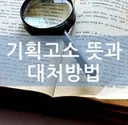자게 대 기획고소 대처법