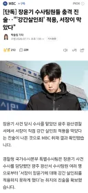 [단독] 장윤기 수사팀원들 충격 진술‥''강간살인죄' 적용, 서장이 막았다'