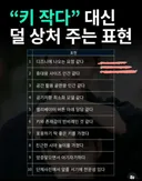 키가 작으신거 같아요~ 대신 하기에 좋은 표현