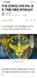 PC방 전전하던 20대 부부, 생후 7개월 아들은 방치돼 숨져