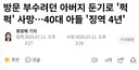 방문 부수려던 아버지 둔기로 '퍽퍽' 사망, 40대 아들 징역 4년