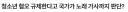 청소년들 혐오 발언이 심해지니 이제 노래 가사도 국가에서 볼께요!