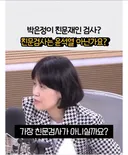 박은정 윤석열이 가장 친문 검사다