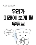 미래에 우리가 보게 될 유튜브.manwha