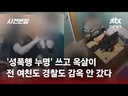 여고생 살인사건 은폐로 들썩인 광주경찰의 남성 성폭행누명 사건