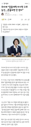 추미애 “검찰개혁 마지막 구부 능선…흔들리면 안 된다”