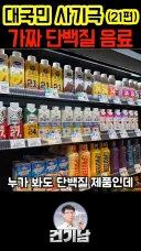 대한민국 단백질 음료 시장의 대국민 사기극 실태(프로틴 음료, 쉐이크)