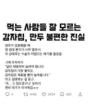 먹는 사람들 잘 모르는 감자칩, 만두의 불편한 진실.jpg