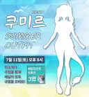버튜버) 무치무치 비키니 유게이 오후 8시부터 신의상 공개!