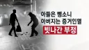범죄자친족 증거인멸 처벌안하는거 생각보다 논리는 말되더라