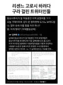 리센느 고로시 하려다 구라 걸린 트위터.jpg