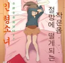 몸이 점점 작아지는 '마트료시카 증후군' 만화.manga