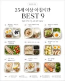 35세 이상 아침식단 BEST 9