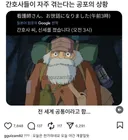 간호사들이 자주 겪는다는 공포의 상황