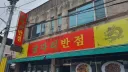 10초내로 달려가야 할거같은 중국집.jpg
