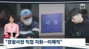 경찰서장이 이례적으로 장윤기 사건 수사지휘