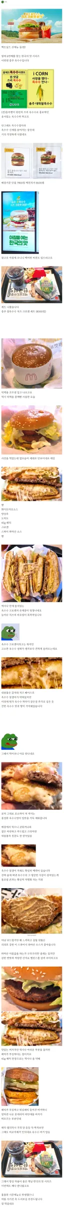 맥도날드 신상 옥수수 고로케 버거 후기...jpg