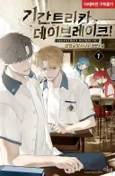 '내가 남성향 만화 애니 게임에서 BL을 먹어봤다'면 무조건 봐야 한다고 생각하는 BL 소설........jpg