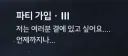 명조) 얘는 파티 편성 대사까지도 노렸네