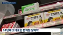 편의점 상비약' 20종으로 늘린다는데 약사회 오남용 우려 반발