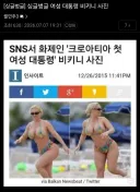 대통령 비키니 사진