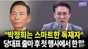 김민석 박정희는 스마트한 독재자