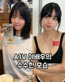 신인 배우 1황의 평소 모습