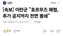 속보) 이란군 "호르무즈 해협, 추가 공지까지 전면 봉쇄"