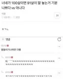 너네가 100살이면 91살이 말 놓는 거 기분 나쁘다 vs 아니다