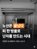 피 한방울로 난자만드는거 성공해.. 이제 여자 50살 60살에도 아이낳을 수 있어.. 노산은 끝났다