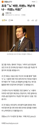 조국, '노' 논란 "리센느 겨냥 아냐…리센느 야호!" ㄷㄷㄷ