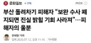 부산 돌려차기 피해자 “보완 수사 폐지되면 진실 밝힐 기회 사라져”