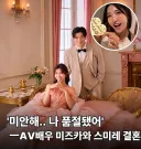 AV여배우와...결혼한... 남성....SNS 반응...