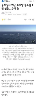 동해상서 해군 호위함 승조원 1명 실종…수색 중