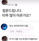 타투 많이 아픈가요??