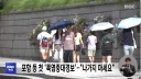 포항 폭염중대경보 발표