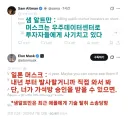 현재 재미있게 돌아가고 있는 X(구 트위터) 상황