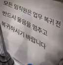 회사 화장실에 게시된 임직원 업무 수칙